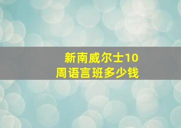 新南威尔士10周语言班多少钱