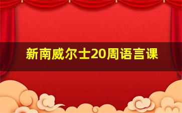 新南威尔士20周语言课