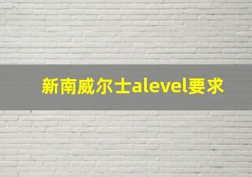 新南威尔士alevel要求