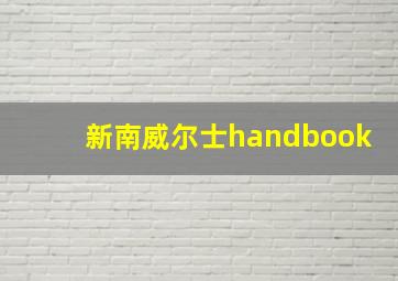 新南威尔士handbook