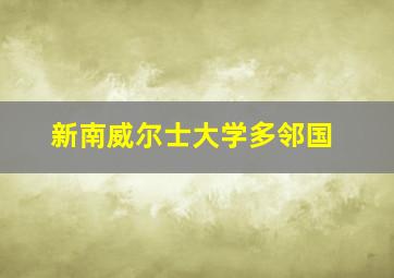 新南威尔士大学多邻国