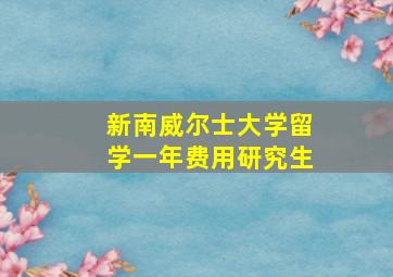 新南威尔士大学留学一年费用研究生