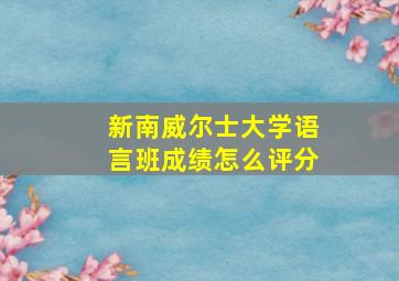 新南威尔士大学语言班成绩怎么评分