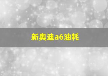 新奥迪a6油耗