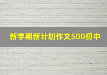 新学期新计划作文500初中