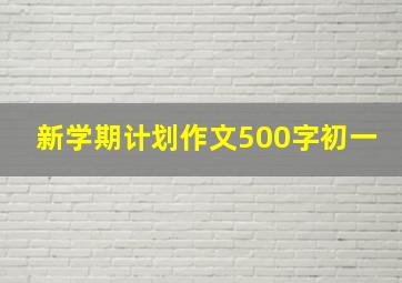 新学期计划作文500字初一