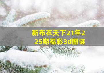 新布衣天下21年225期福彩3d图谜