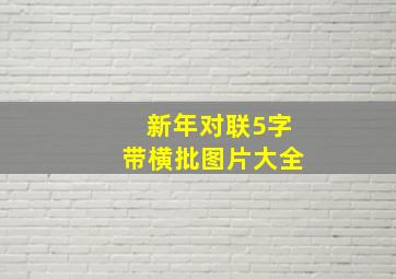 新年对联5字带横批图片大全