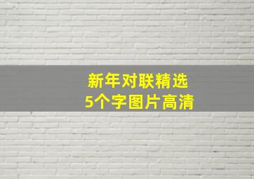 新年对联精选5个字图片高清