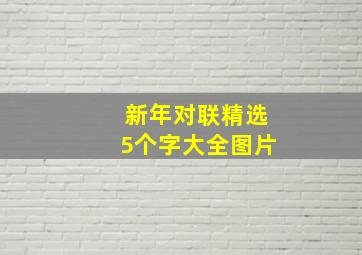 新年对联精选5个字大全图片