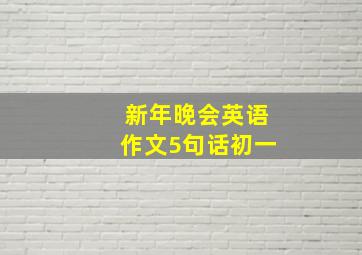 新年晚会英语作文5句话初一