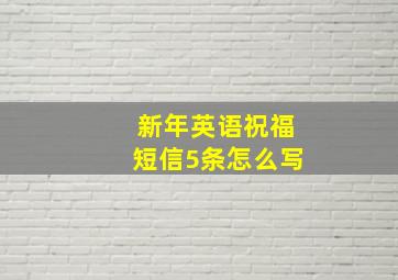 新年英语祝福短信5条怎么写