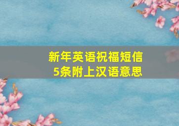 新年英语祝福短信5条附上汉语意思