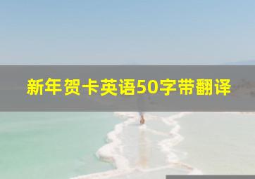 新年贺卡英语50字带翻译