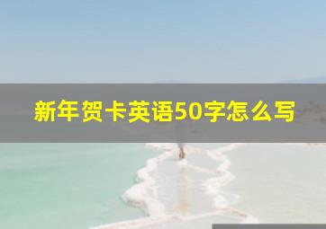 新年贺卡英语50字怎么写