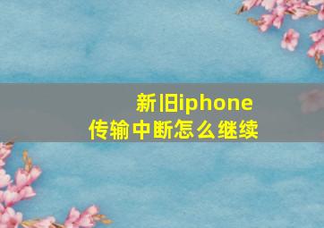 新旧iphone传输中断怎么继续