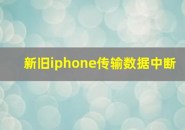 新旧iphone传输数据中断