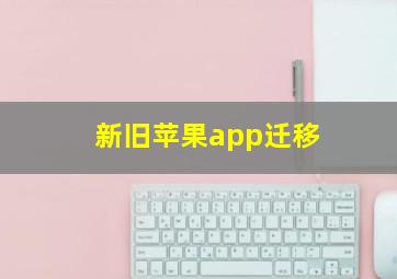 新旧苹果app迁移