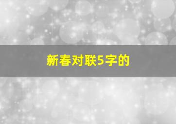 新春对联5字的