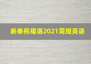 新春祝福语2021简短英语