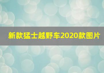 新款猛士越野车2020款图片