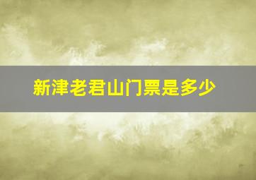 新津老君山门票是多少