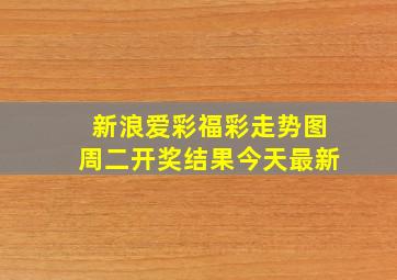 新浪爱彩福彩走势图周二开奖结果今天最新