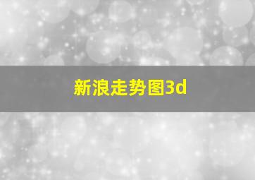 新浪走势图3d