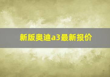 新版奥迪a3最新报价