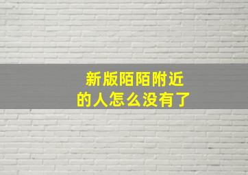 新版陌陌附近的人怎么没有了