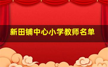 新田铺中心小学教师名单