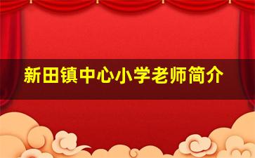 新田镇中心小学老师简介