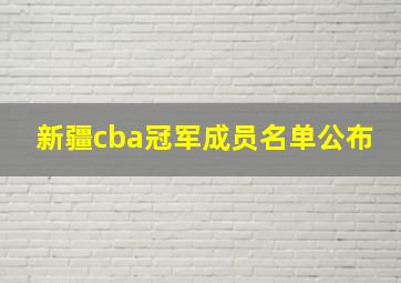 新疆cba冠军成员名单公布