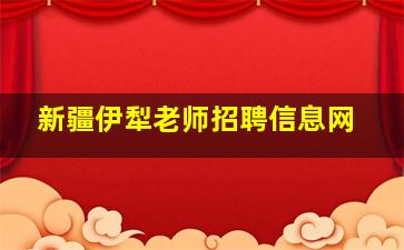 新疆伊犁老师招聘信息网