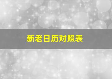 新老日历对照表