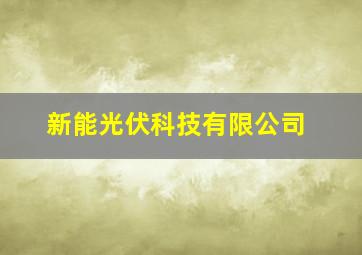 新能光伏科技有限公司