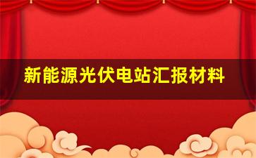 新能源光伏电站汇报材料