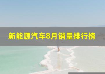 新能源汽车8月销量排行榜