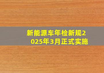 新能源车年检新规2025年3月正式实施