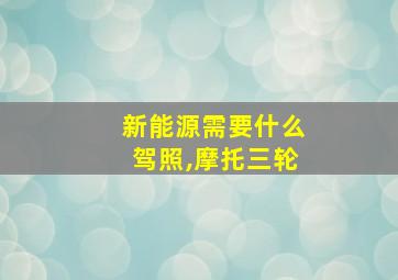 新能源需要什么驾照,摩托三轮