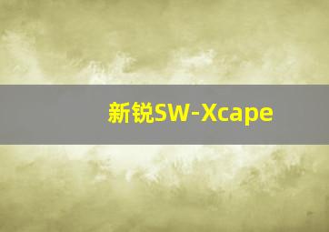 新锐SW-Xcape