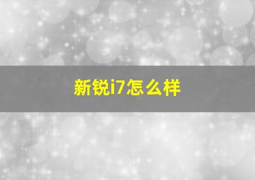 新锐i7怎么样