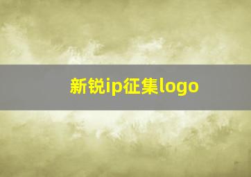 新锐ip征集logo