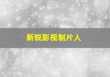 新锐影视制片人