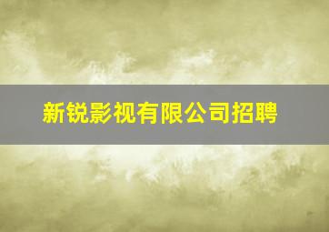 新锐影视有限公司招聘