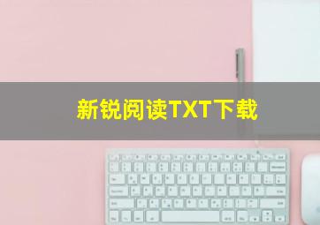 新锐阅读TXT下载