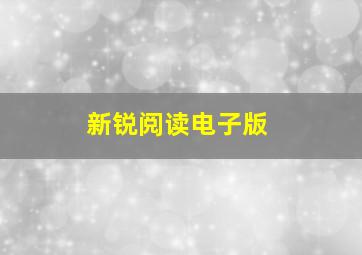 新锐阅读电子版