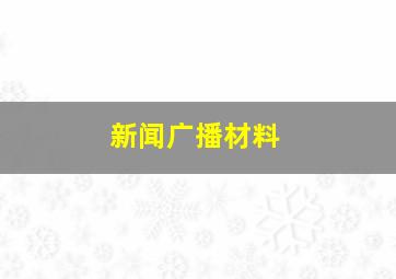 新闻广播材料