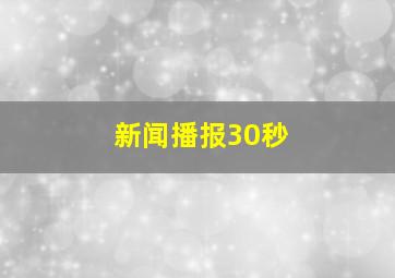 新闻播报30秒