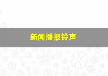 新闻播报铃声